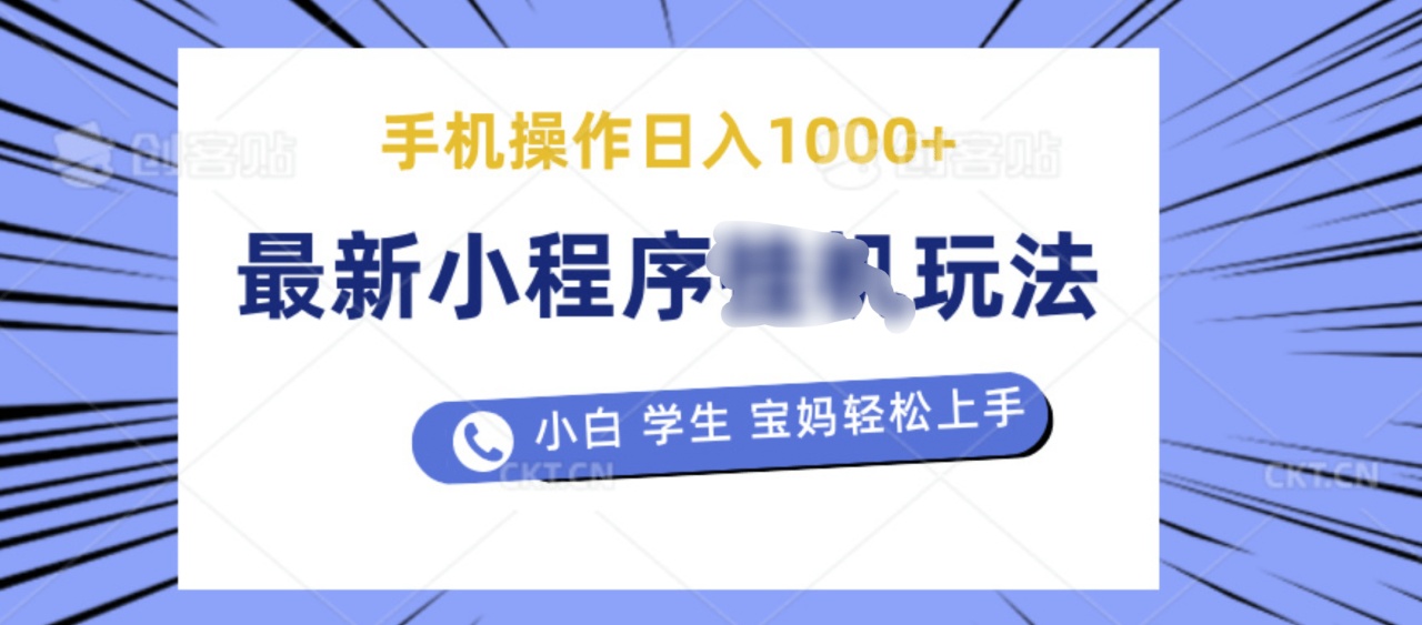 最新小程序挂机玩法 暴力引流变现，手机操作日入900+，操作简单，当天见收益-天天资源网