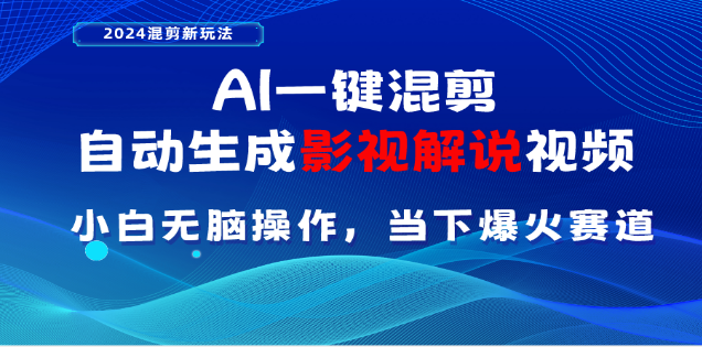 AI一键生成，原创影视解说视频，日入3000+-天天资源网