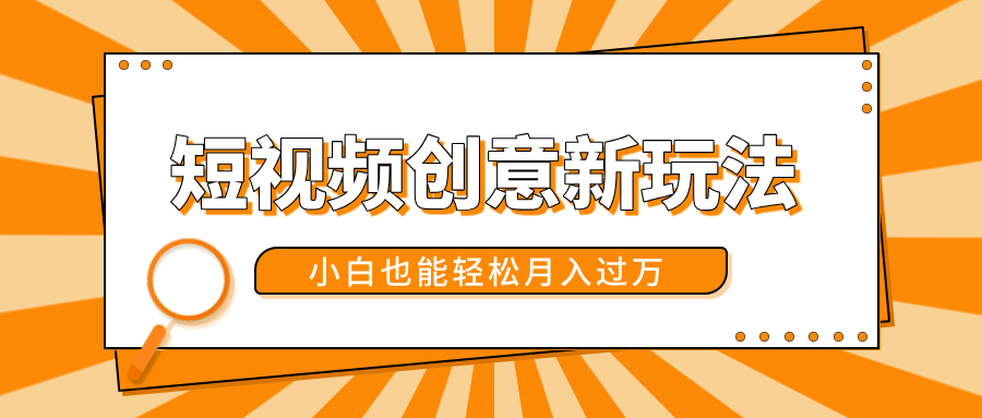 短视频创意新玩法！美女视频转漫画效果，小白也能轻松月入过万！-天天资源网