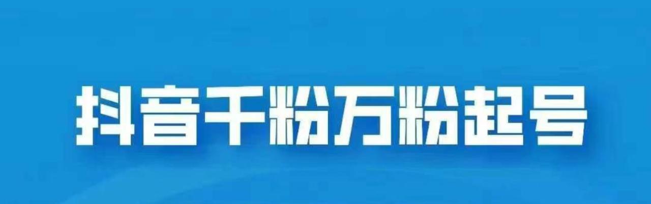 抖音千粉日入1000免费分享-天天资源网