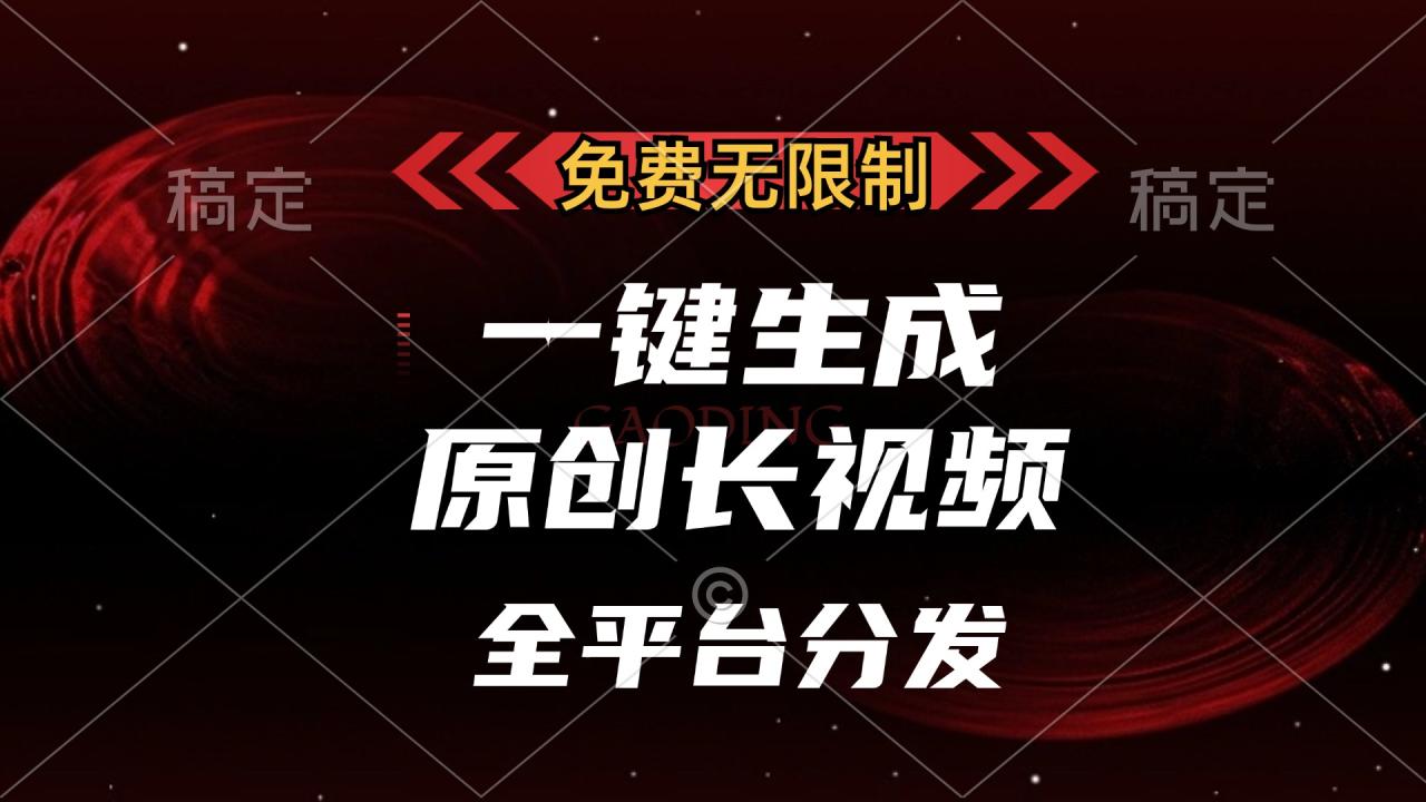 免费无限制，可发全平台，一键生成原创长视频，单账号日入2000+，-天天资源网