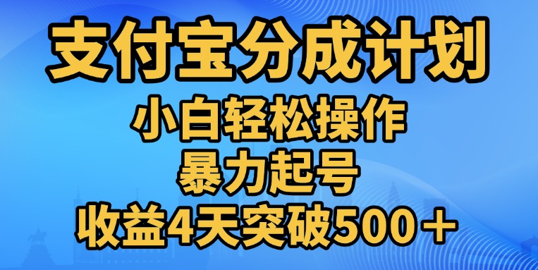 11月支付宝分成”暴力起号“搬运玩法-天天资源网
