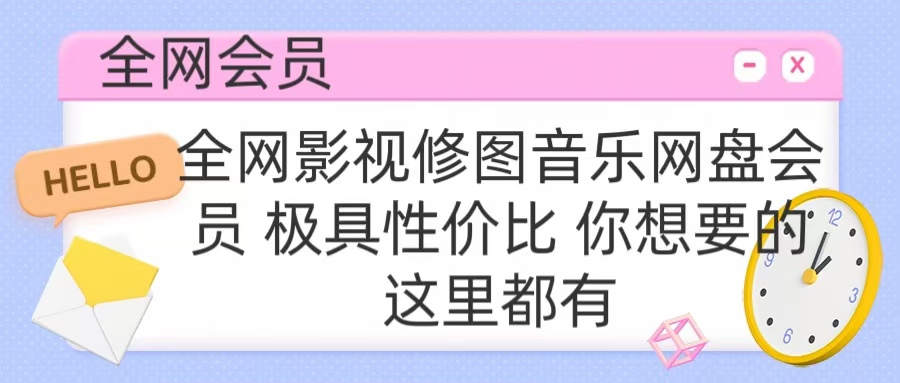 全网影视会员 极具性价比 你想要的会员应有尽有-天天资源网