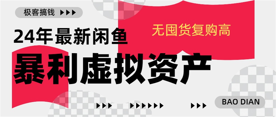 24年最新闲鱼暴利虚拟资产，无囤货复购高轻松日赚1000+，小白当日出单，快速变现-天天资源网