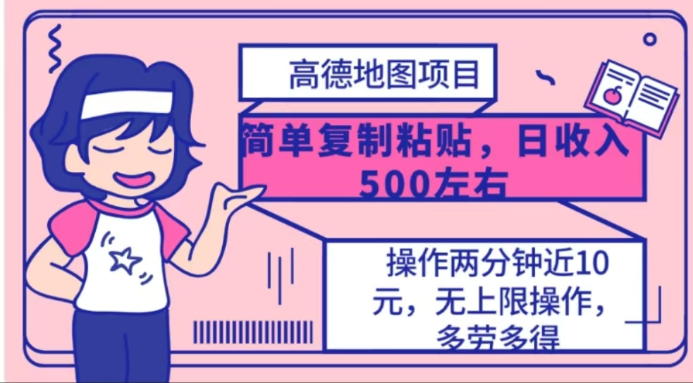 高德地图简单复制，操作两分钟就能有近10元的收益，日入500+-天天资源网