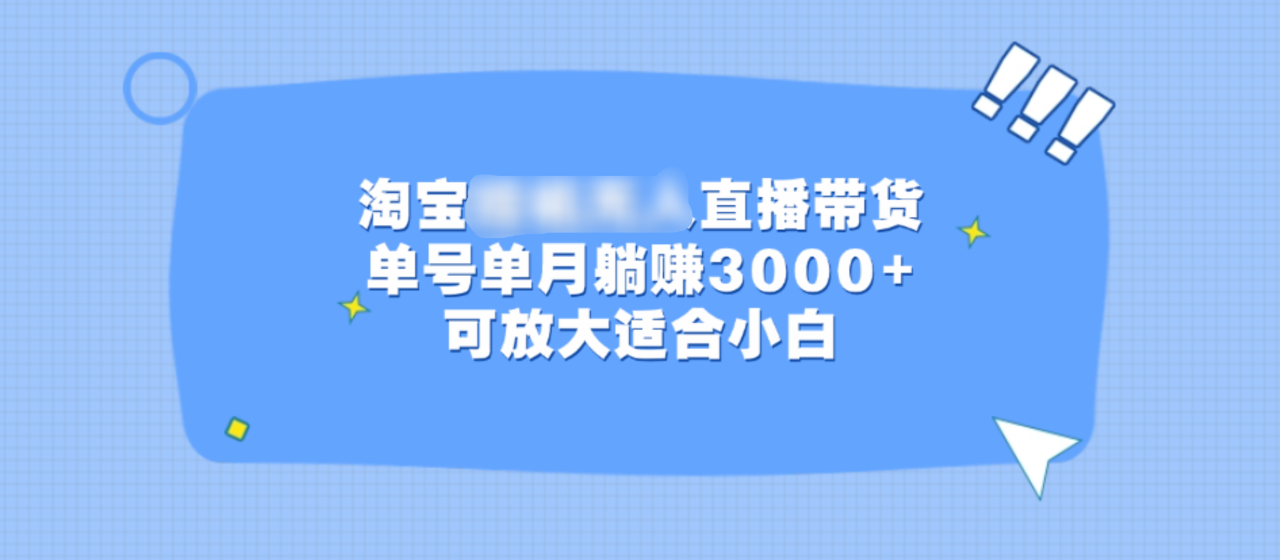 淘宝挂机无人直播带货，单号单月躺赚3000+，可放大适合小白-天天资源网