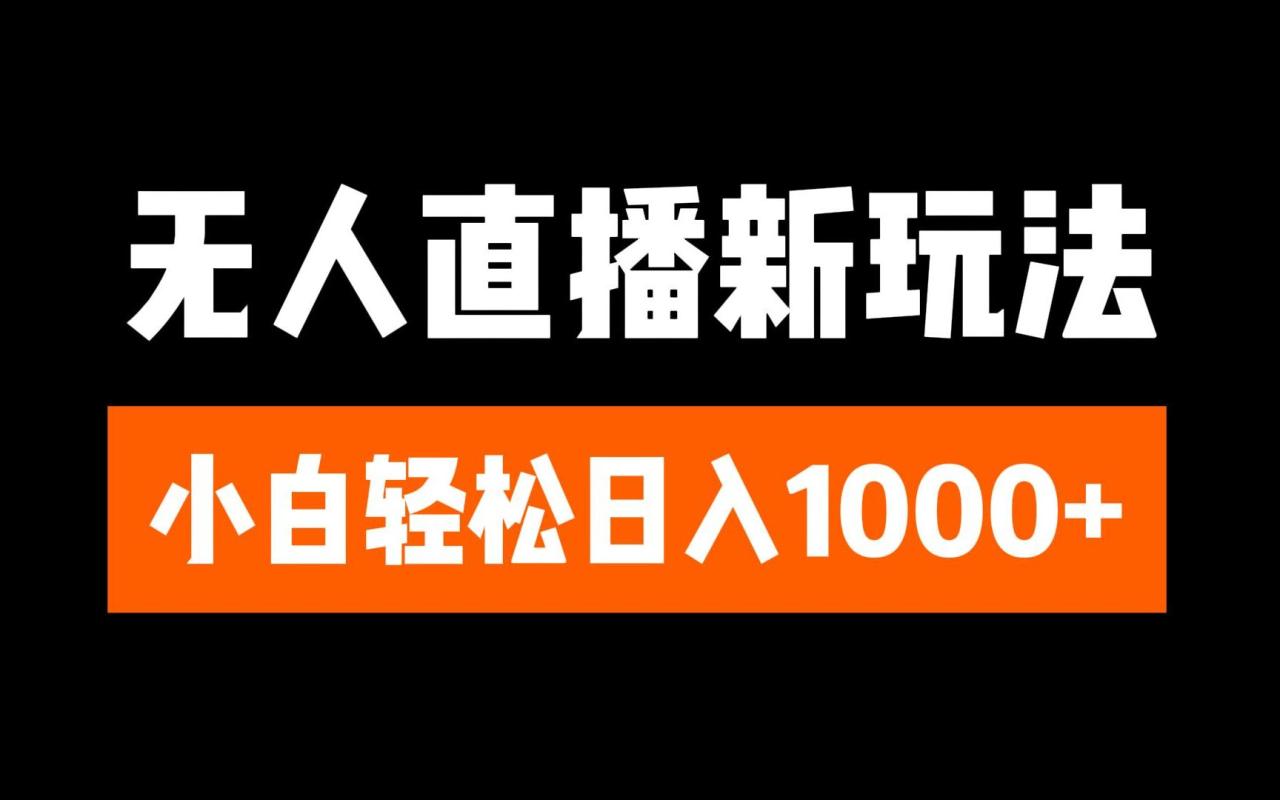 抖音无人直播3.0 挂机放故事 单机日入300+ 批量可放大-天天资源网