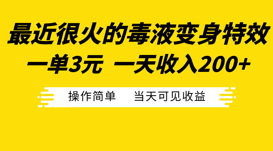最近很火的毒液变身特效，一单3元一天收入200+，操作简单当天可见收益-天天资源网