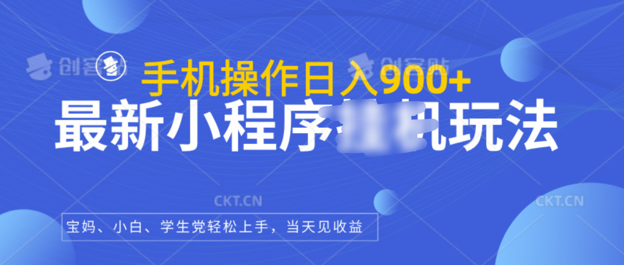 最新小程序挂机玩法，手机操作日入900+，操作简单，当天见收益-天天资源网