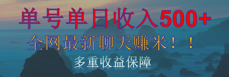 单人单日收入500+，全网最新聊天赚米！适合所有人群简单暴力！-天天资源网