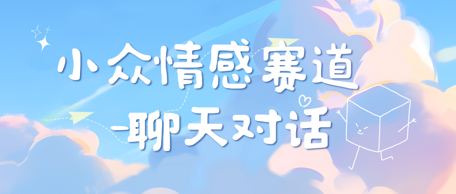 小众情感赛道靠聊天对话，日入800+-天天资源网