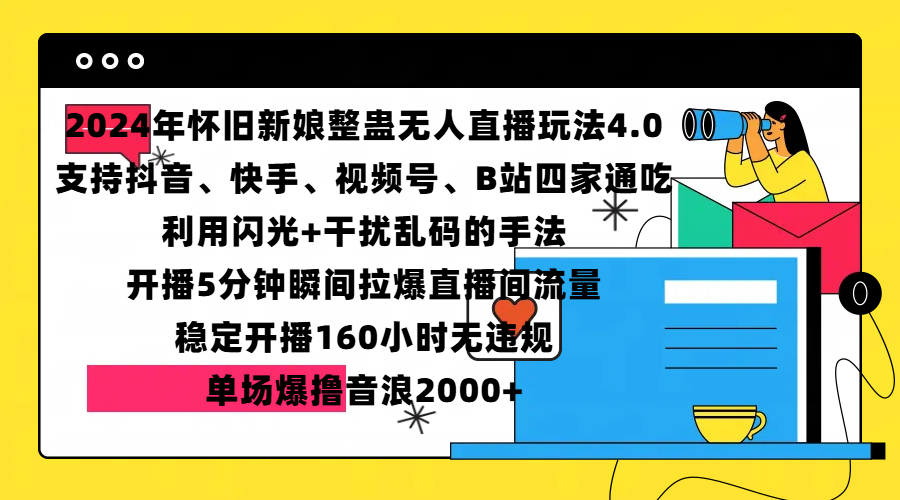 2024年怀旧新娘整蛊直播无人玩法4.0，支持抖音、快手、视频号、B站四家通吃，利用闪光+干扰乱码的手法，开播5分钟瞬间拉爆直播间流量，稳定开播160小时无违规，单场爆撸音浪2000+-天天资源网