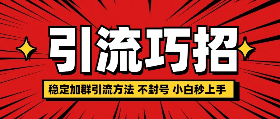 稳定加群引流方法 不封号 小白秒上手-天天资源网