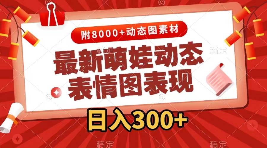 最新萌娃表情包玩法，一键生成，条条爆款，收益无限-天天资源网