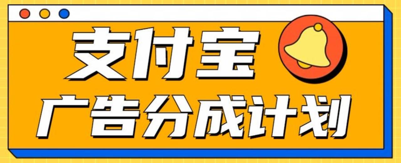 支付宝分成计划，全新蓝海项目，0门槛，小白单号月入1W+-天天资源网