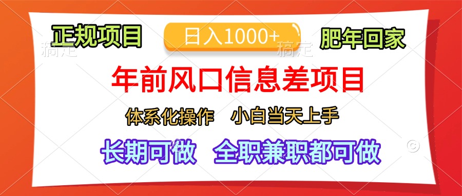 年前风口信息差项目，日入1000+，体系化操作，小白当天上手，肥年回家-天天资源网