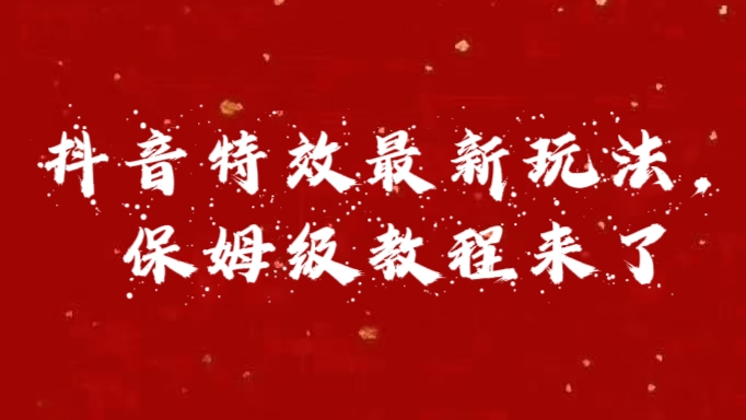 外面卖1980的项目，抖音特效最新玩法，保姆级教程，今天他来了-天天资源网
