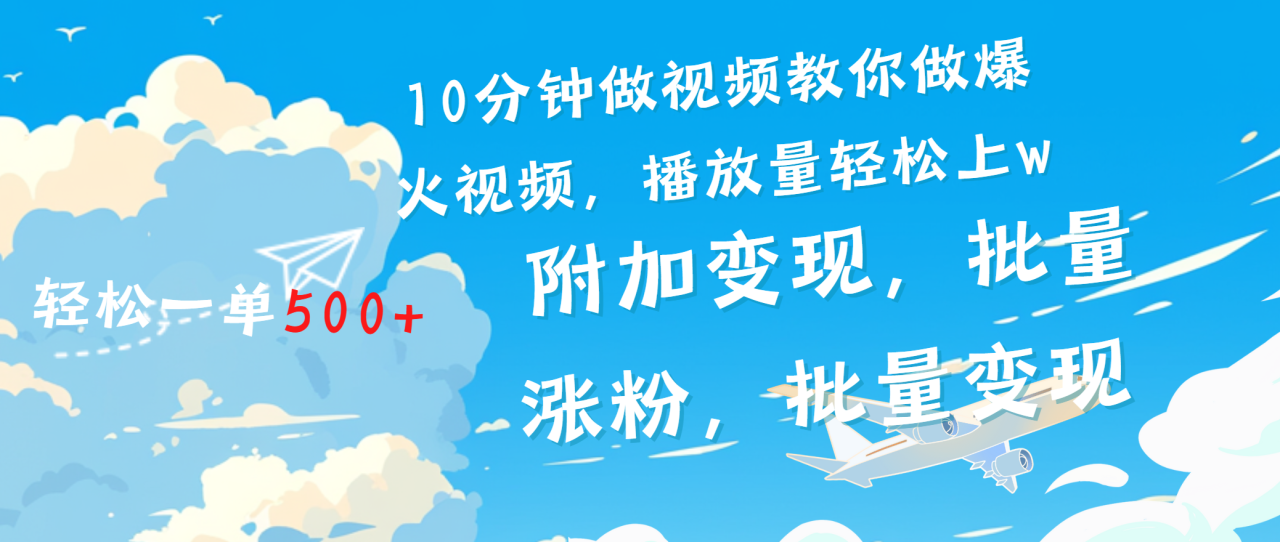 一条励志视频轻松播放量破w，看完视频小白也能学会-天天资源网