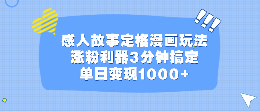 感人故事定格漫画玩法，涨粉利器3分钟搞定，单日变现1000+-天天资源网