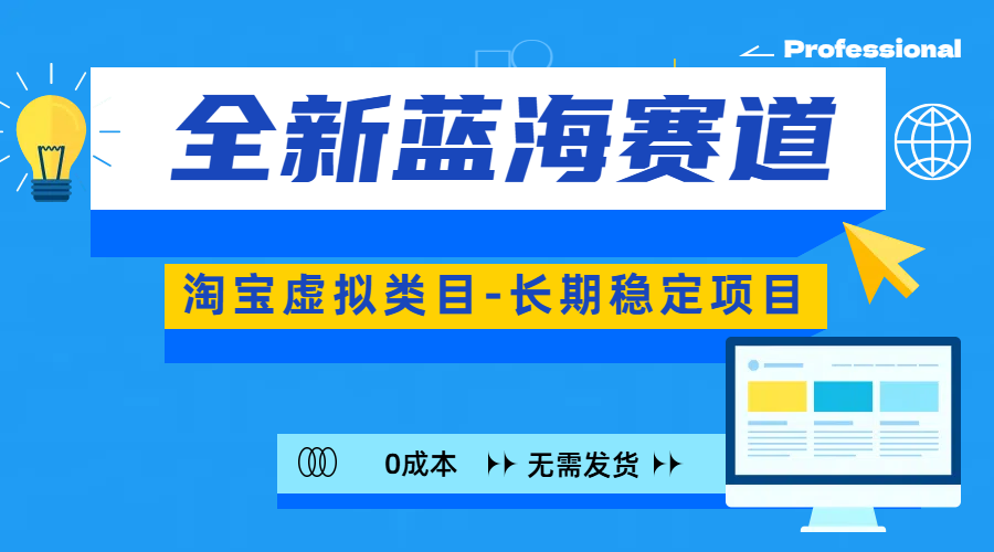 全新蓝海赛道-淘宝虚拟类目-长期稳定项目-可矩阵且放大-天天资源网
