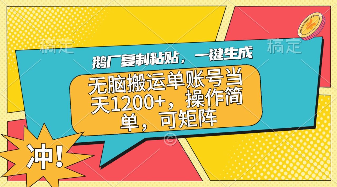 鹅厂复制粘贴，一键生成，无脑搬运单账号当天1200+，操作简单，可矩阵-天天资源网