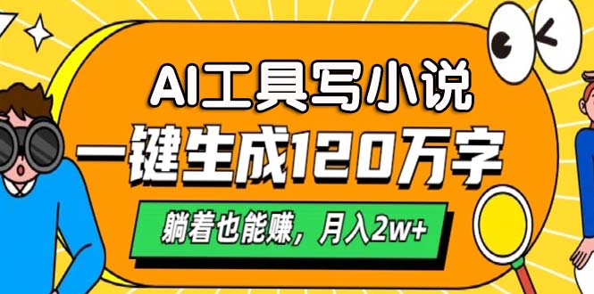 AI工具写小说，月入2w+,一键生成120万字，躺着也能赚-天天资源网