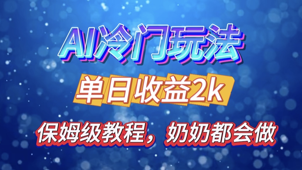 独家揭秘 AI 冷门玩法：轻松日引 500 精准粉，零基础友好，奶奶都能玩，开启弯道超车之旅-天天资源网