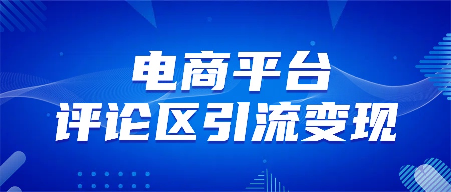 电商平台评论引流变现，无需开店铺长期精准引流，简单粗暴-天天资源网