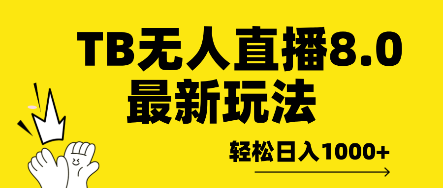 TB无人直播8.0年底最新玩法，轻松日入1000+，保姆级教学。-天天资源网