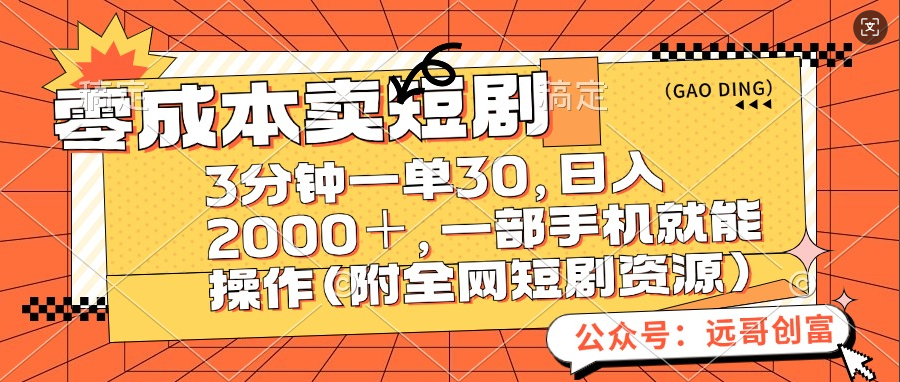 零成本卖短剧，三分钟一单30，日入2000＋，一部手机操作即可（附全网短剧资源）-天天资源网