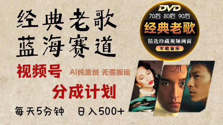 2024年最新经典老歌赛道，视频号分成计划收益拿到手软，AI纯原创作品，无需搬运素材，每天5分钟，日入500+-天天资源网
