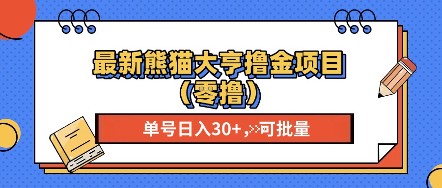最新熊猫大享撸金项目（零撸），单号稳定20+ 可批量 -天天资源网