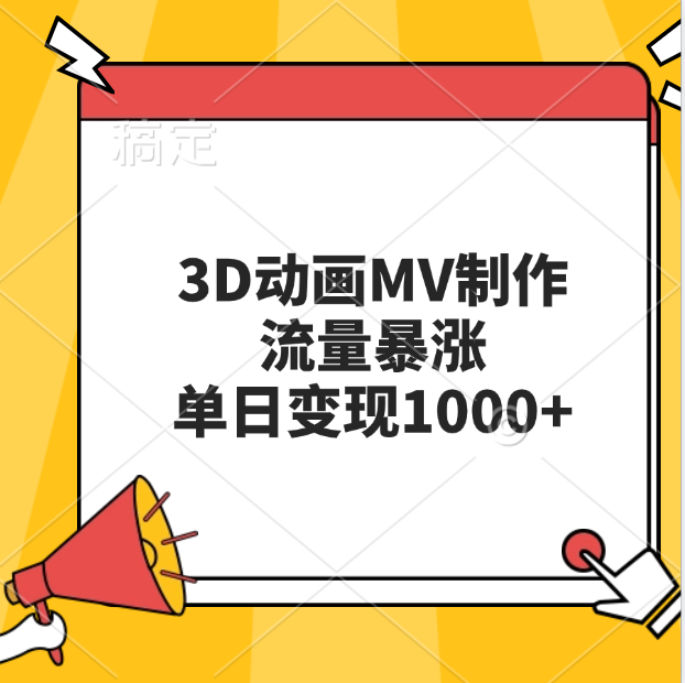 3D动画MV制作，流量暴涨，单日变现1000+-天天资源网