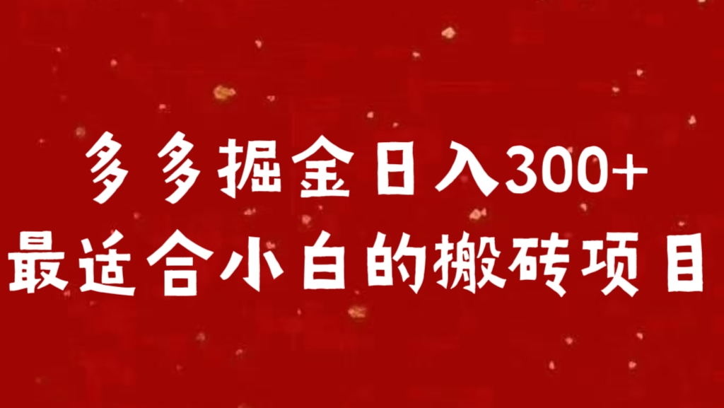 多多掘金日入300 +最适合小白的搬砖项目-天天资源网