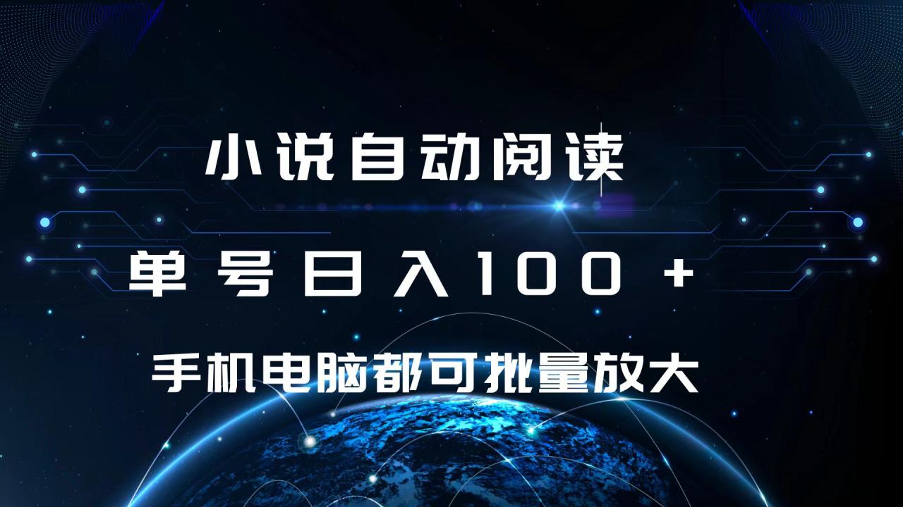 小说自动阅读 单号日入100+ 手机电脑都可 批量放大操作-天天资源网