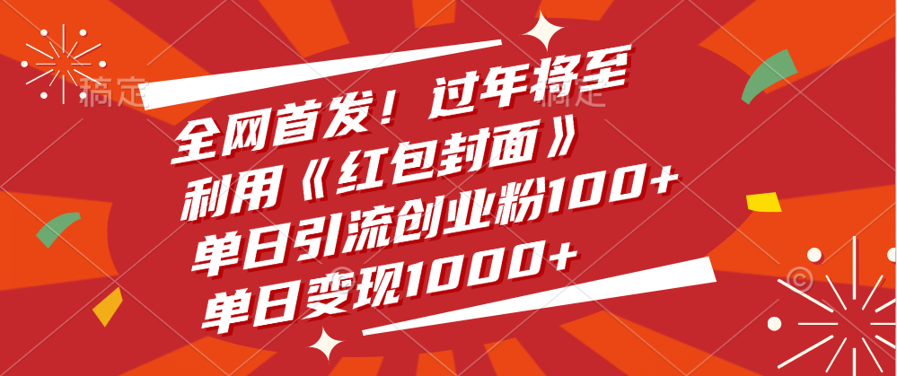 全网首发！过年将至，利用《红包封面》，单日引流创业粉100+，单日变现1000+-天天资源网