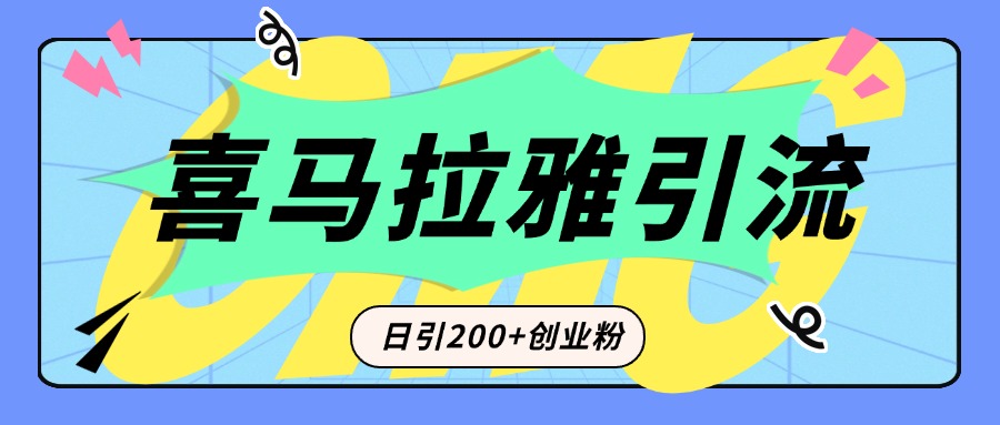 从短视频转向音频：为什么喜马拉雅成为新的创业粉引流利器？每天轻松引流200+精准创业粉-天天资源网
