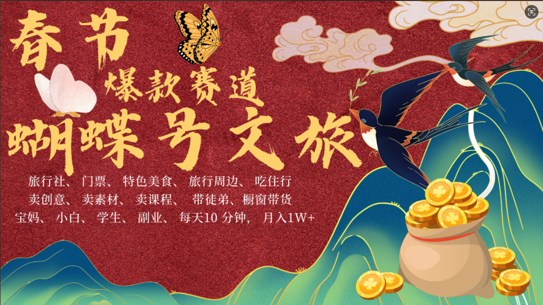 AI春节搞钱4.0升级版 蝴蝶号超火爆文旅赛道  AI一键制作 批量出内容   春节做轻松躺赚 年前做起来单车变摩托   每日轻松十分钟  月赚米1W+  抓紧冲！可做视频 可卖素材 可带徒只带小白和宝妈！-天天资源网