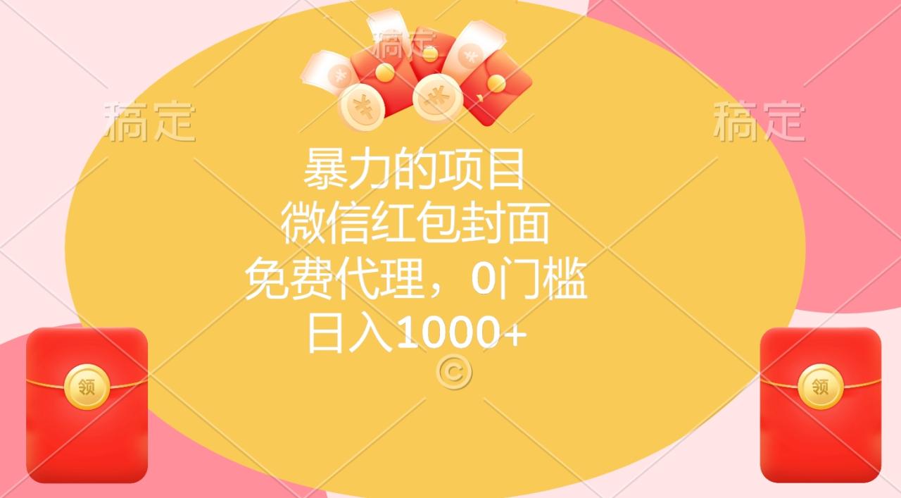 暴力的项目，微信红包封面，免费代理，0门槛，日入1000+-天天资源网