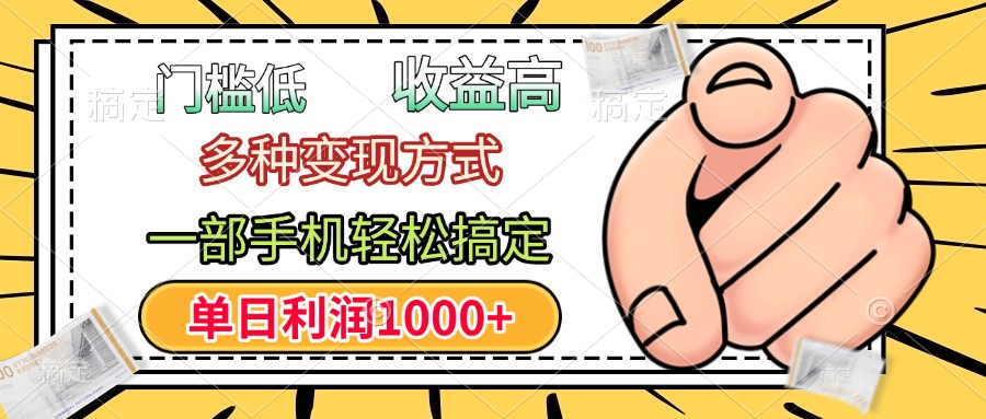 门槛低，利润高，多种变现方式，一部手机轻松搞定，单日利润1000+-天天资源网