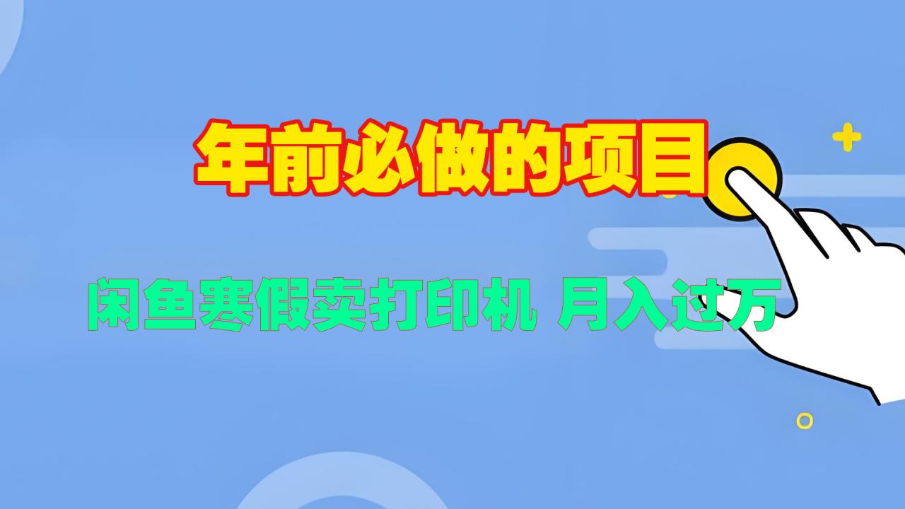 寒假闲鱼卖打印机、投影仪，一个产品产品实现月入过万-天天资源网