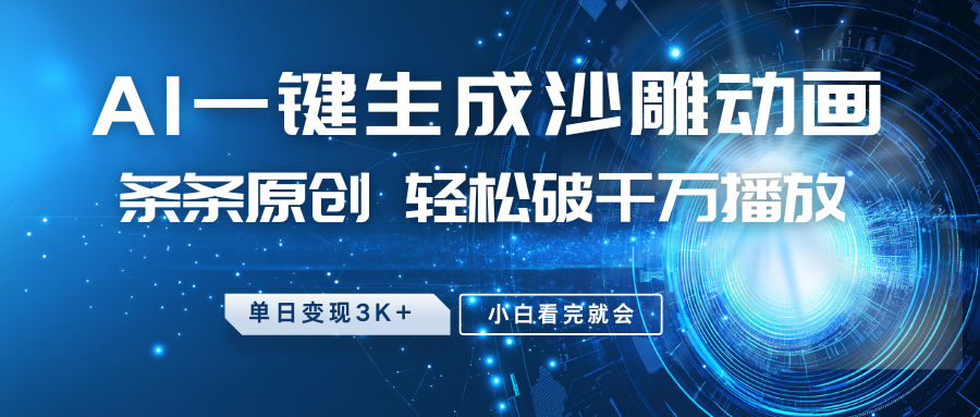 最新沙雕动画玩法，AI一键生成，条条原创，轻松破千万播放，单日变现3K+，小白看完就会-天天资源网