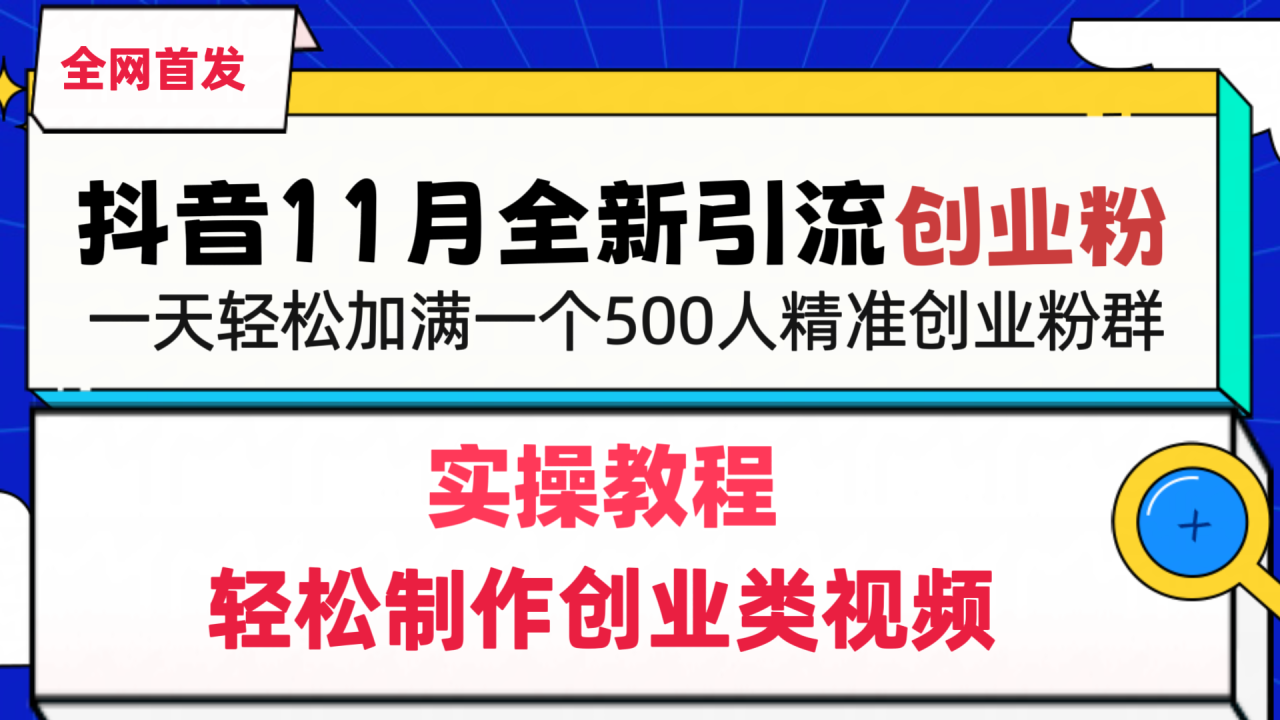 抖音全新引流创业粉，1分钟轻松制作创业类视频，一天轻松加满一个500人精准创业粉群-天天资源网