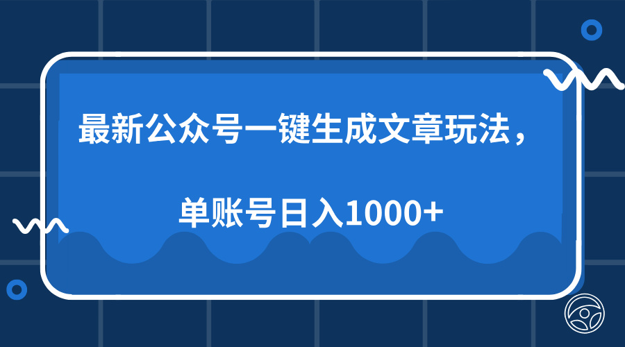 最新公众号AI一键生成文章玩法，单帐号日入1000+-天天资源网