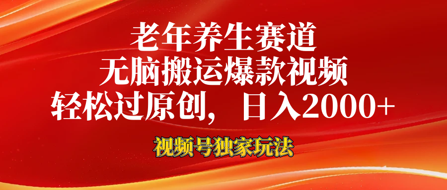 老年养生赛道，视频号最新玩法，无脑一键搬运爆款视频，轻松过原创，日入2000+-天天资源网