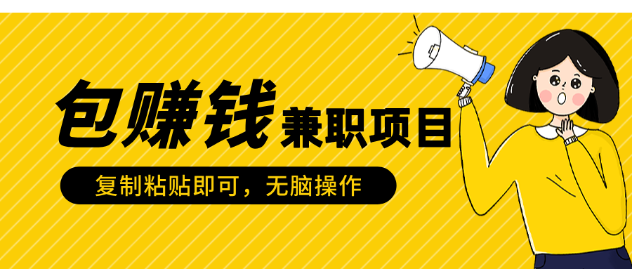 包赚钱兼职项目，只需复制粘贴-天天资源网