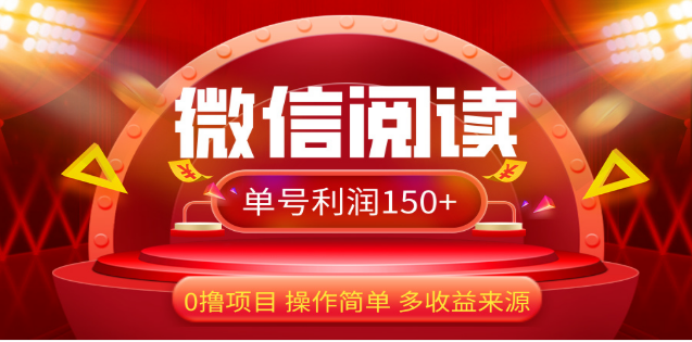 2024微信阅读最新玩法！！0撸，没有任何成本有手就行，一天利润150+-天天资源网