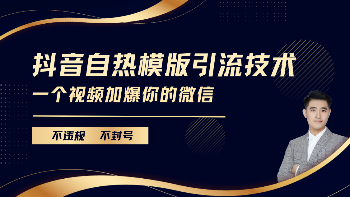 抖音最新自热模版引流技术，不违规不封号， 一个视频加爆你的微信-天天资源网