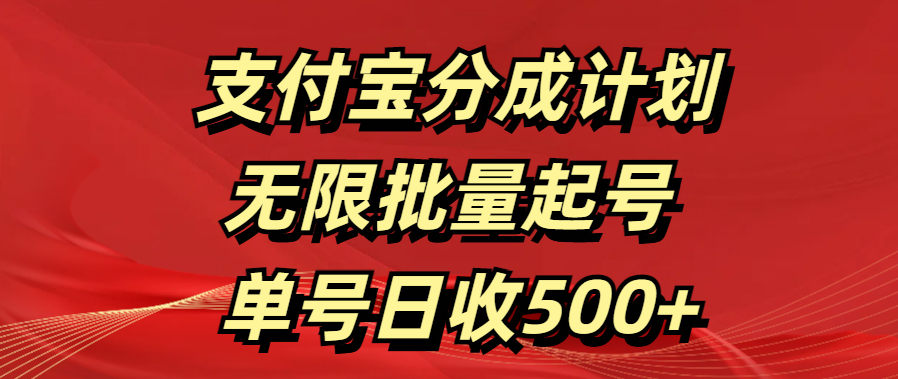 支付宝分成计划   无限批量起号  单号日收500+-天天资源网