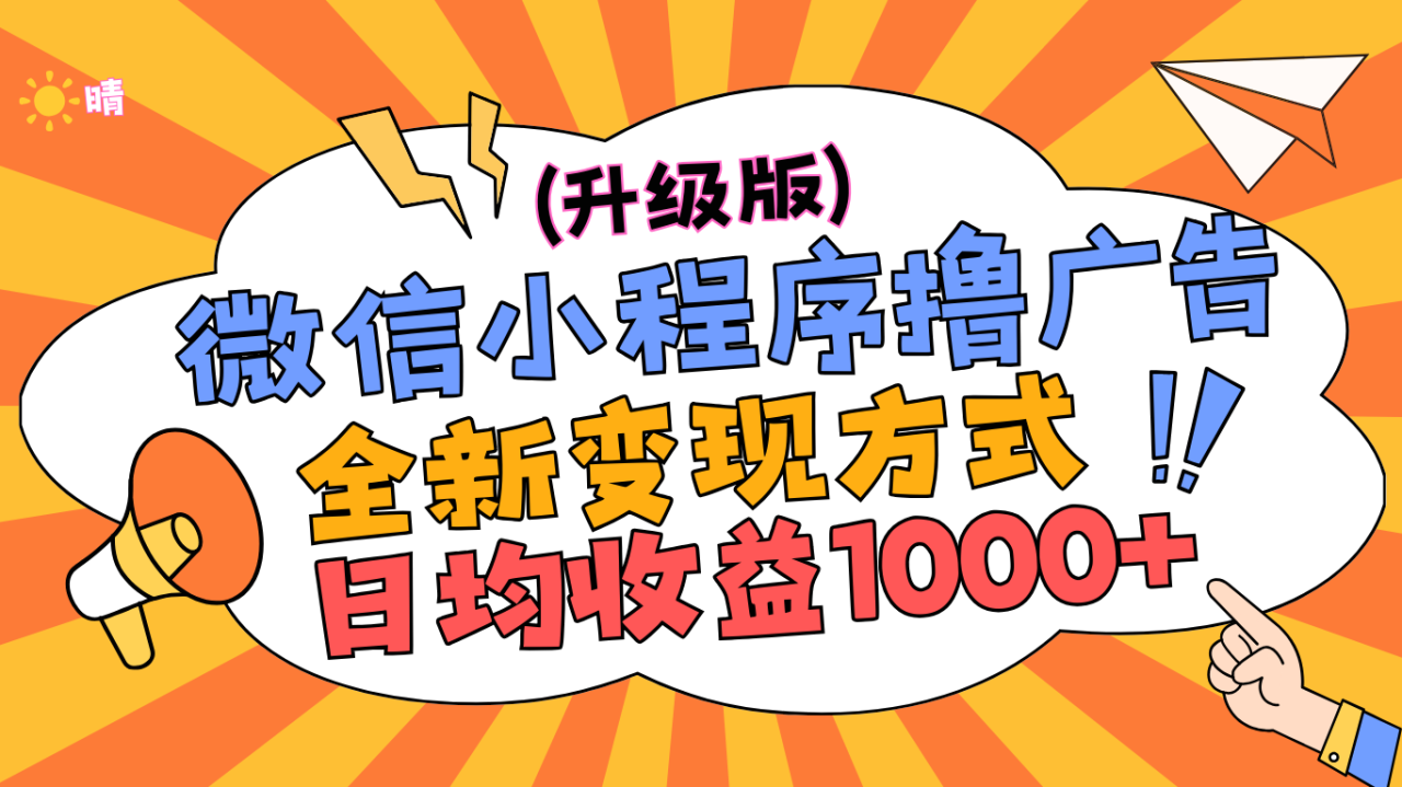 微信小程序躺赚升级版，全新变现方式，日均收益1000+-天天资源网